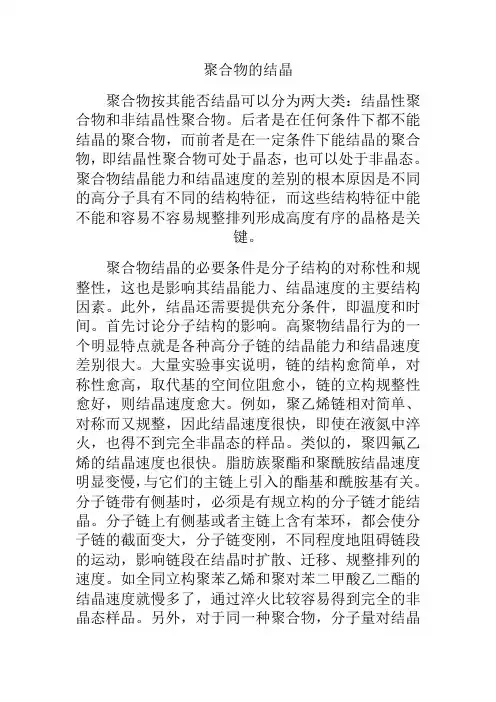 聚合物的结晶