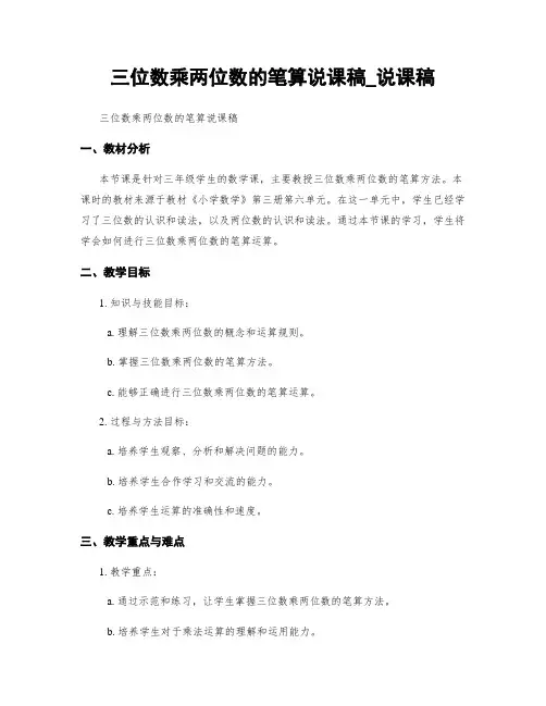 三位数乘两位数的笔算说课稿_说课稿