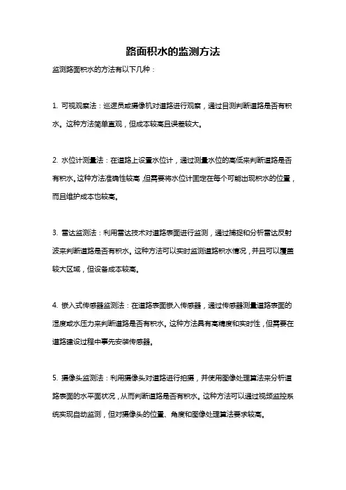路面积水的监测方法