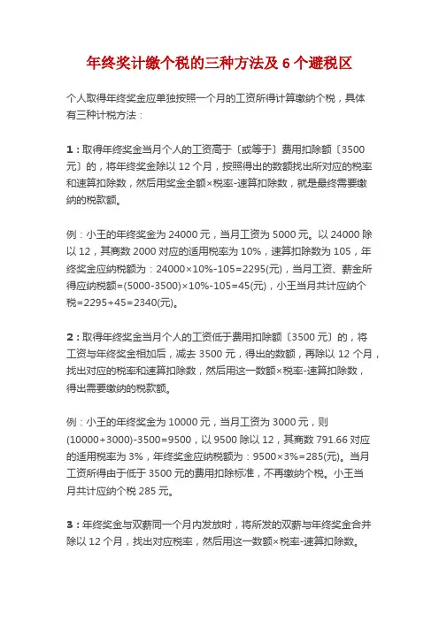 绩效管理-年终奖计缴个税的3种方法及6个避税区