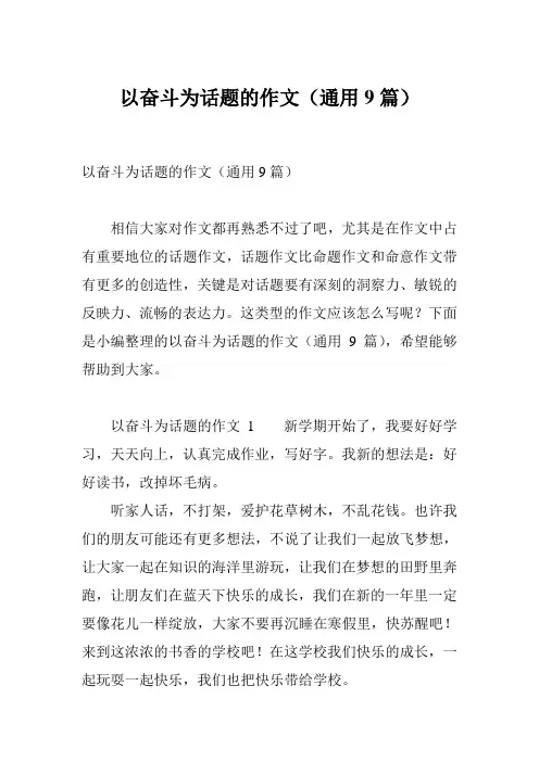 以奋斗为话题的作文(通用9篇)