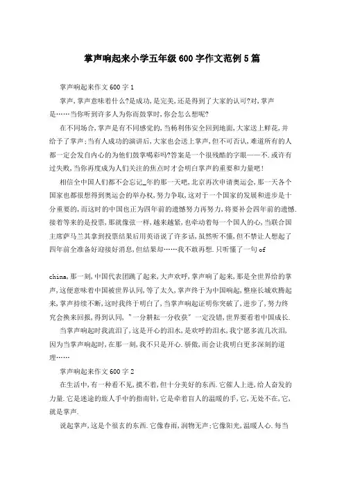 掌声响起来小学五年级600字作文范例5篇