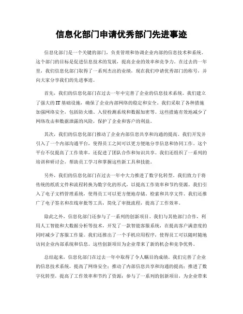 信息化部门申请优秀部门先进事迹