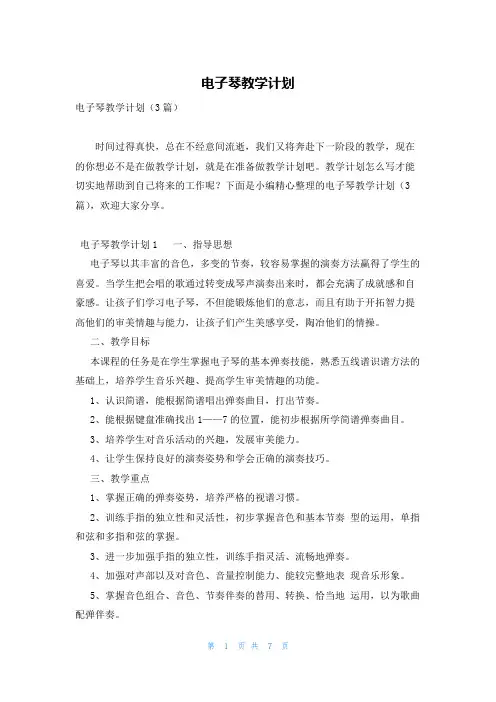 电子琴教学计划