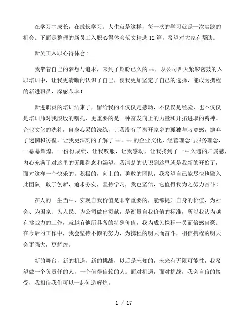 新员工入职心得体会范文12篇