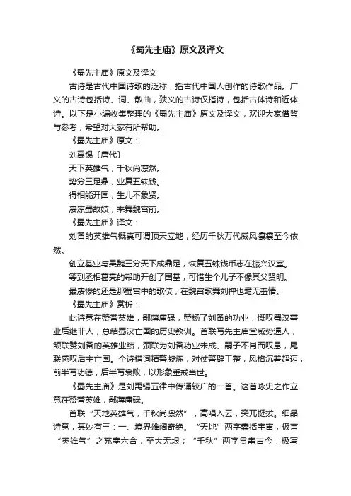 《蜀先主庙》原文及译文