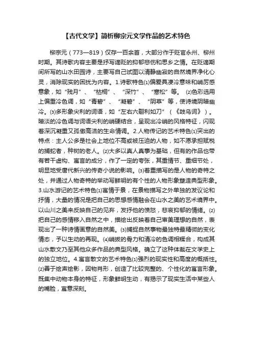 【古代文学】简析柳宗元文学作品的艺术特色
