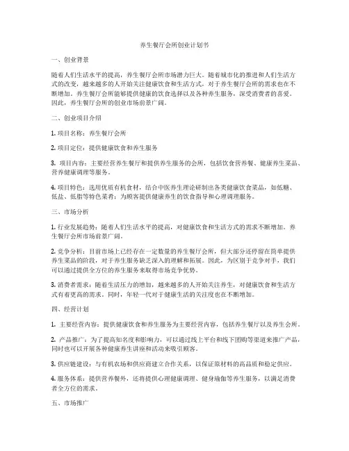 养生餐厅会所创业计划书