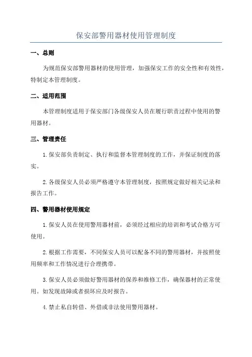 保安部警用器材使用管理制度