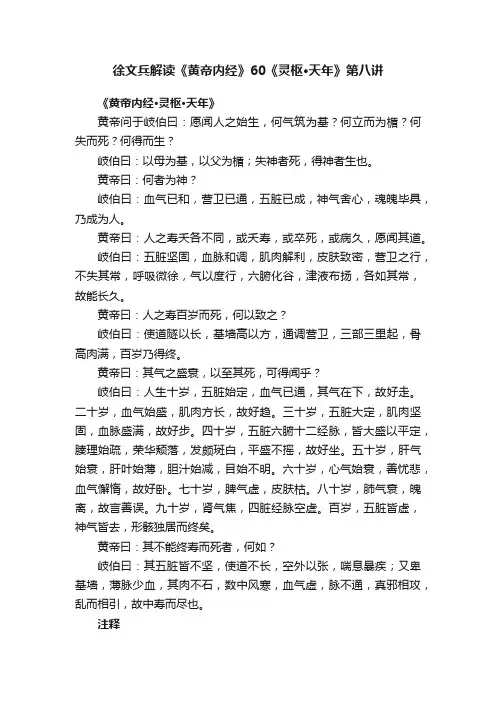 徐文兵解读《黄帝内经》60《灵枢·天年》第八讲