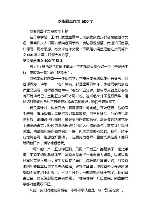 吃货同桌作文600字五篇