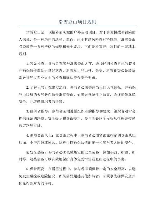 滑雪登山项目规则