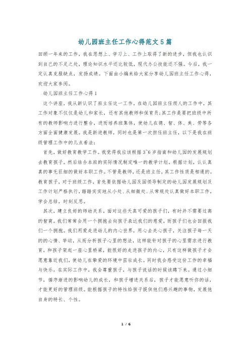 幼儿园班主任工作心得范文5篇
