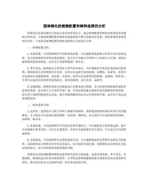 园林绿化的植物配置和树种选择的分析