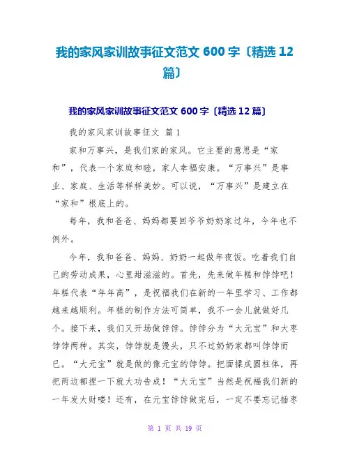 我的家风家训故事征文范文600字(精选12篇)