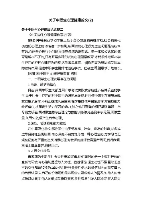 关于中职生心理健康论文（2）