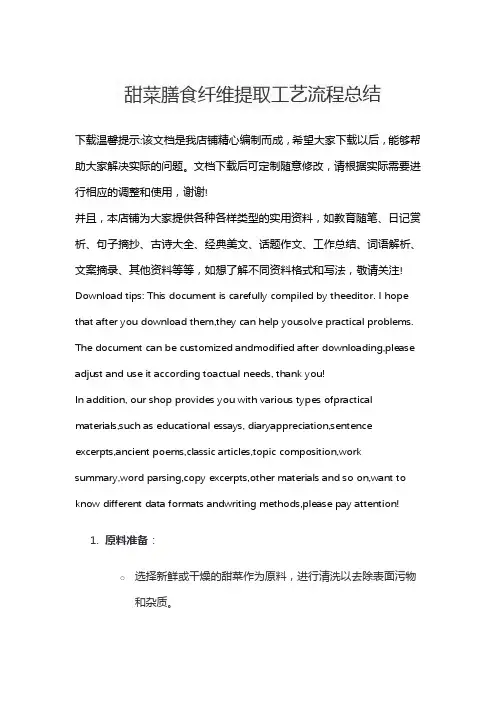 甜菜膳食纤维提取工艺流程总结