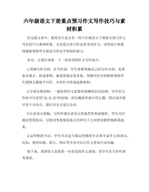 六年级语文下册重点预习作文写作技巧与素材积累