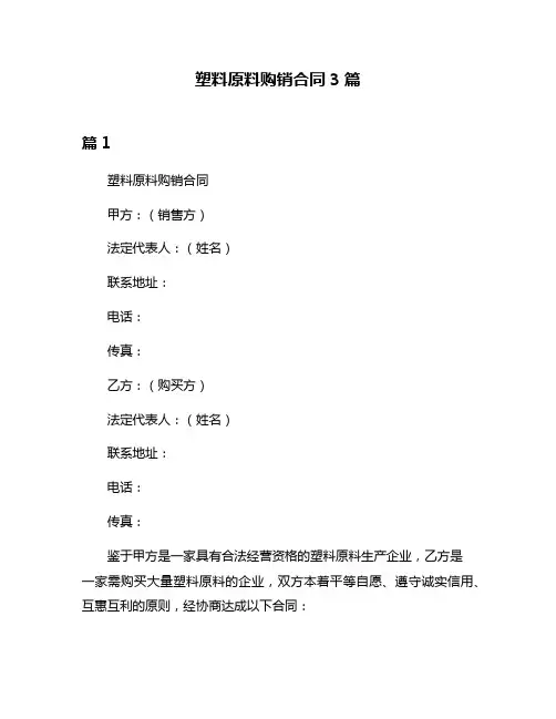 塑料原料购销合同3篇