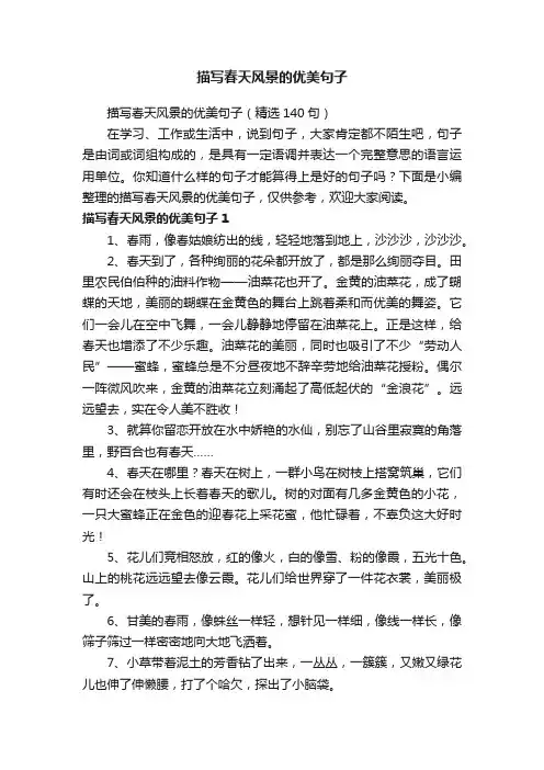 描写春天风景的优美句子（精选140句）