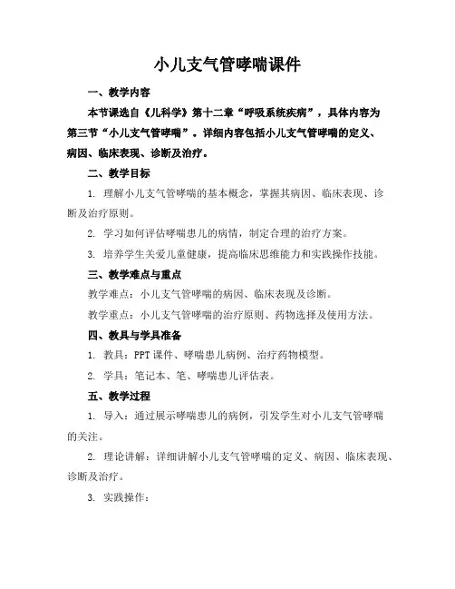 小儿支气管哮喘课件