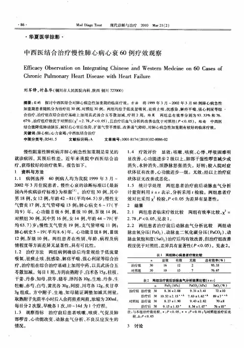 中西医结合治疗慢性肺心病心衰60例疗效观察