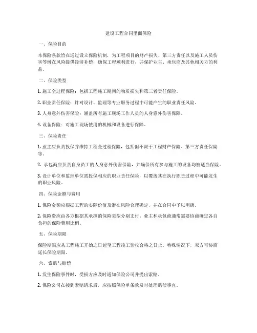 建设工程合同里面保险