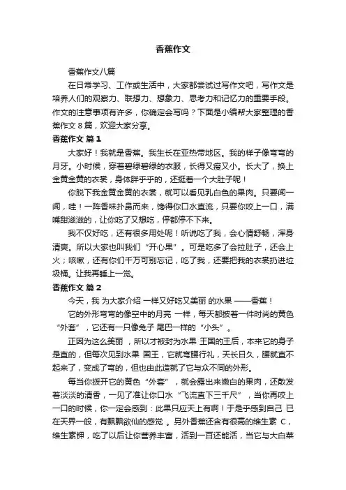 香蕉作文八篇