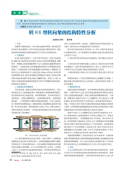 转K6型转向架的结构特性分析