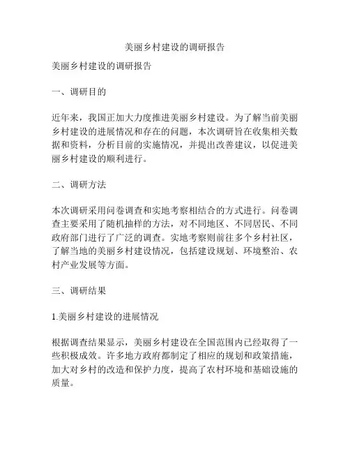 美丽乡村建设的调研报告