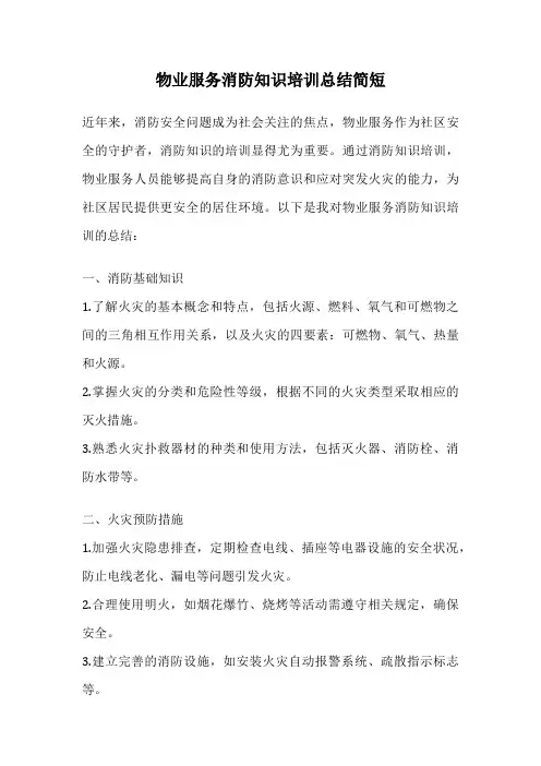物业服务消防知识培训总结简短