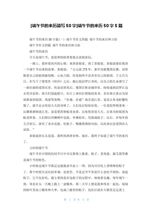 [端午节的来历简写50字]端午节的来历50字5篇