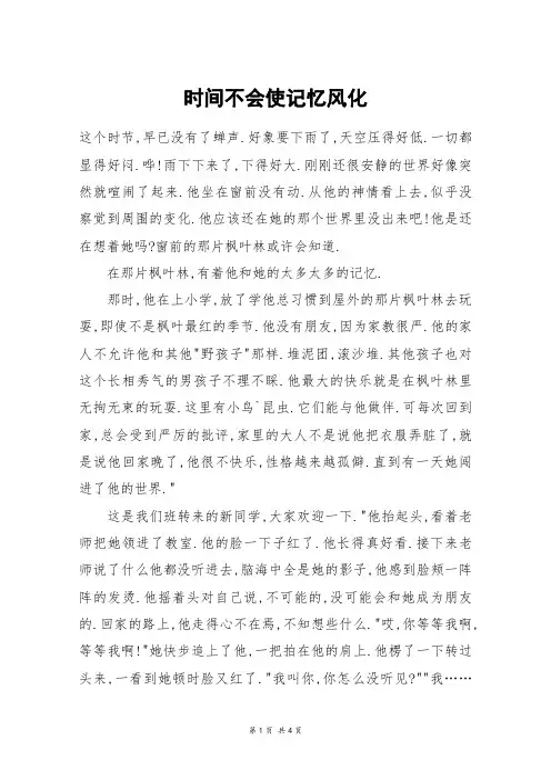 时间不会使记忆风化_高三作文