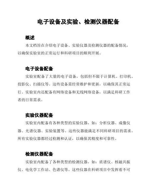 电子设备及实验、检测仪器配备