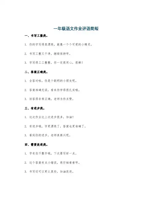 一年级语文作业评语简短