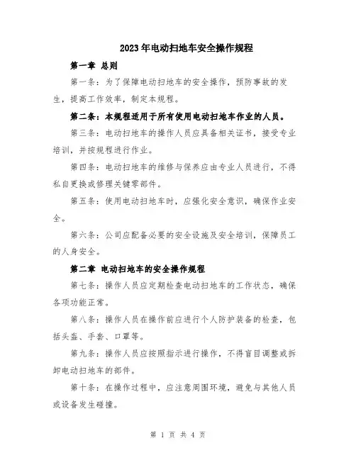 2023年电动扫地车安全操作规程