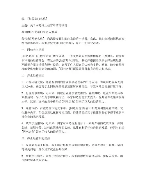 网吧终止经营申请书范本