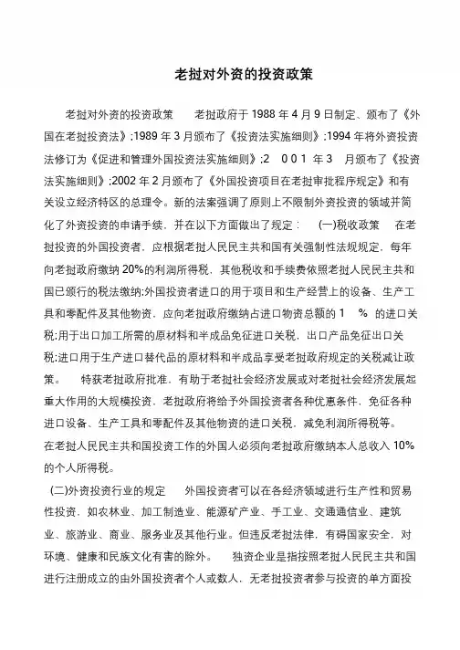 老挝对外资的投资政策