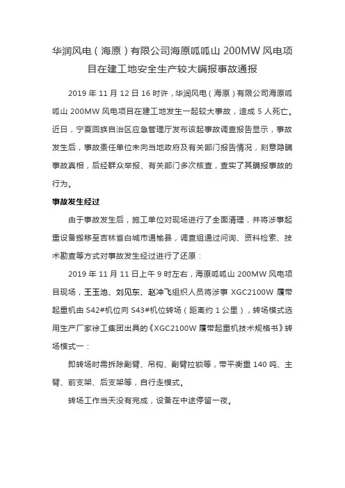 华润风电有限公司海原呱呱山200MW风电项目较大瞒报事故通报
