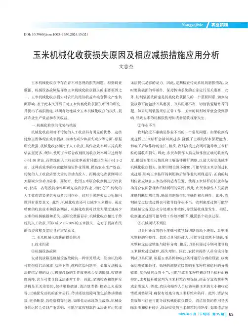 玉米机械化收获损失原因及相应减损措施应用分析