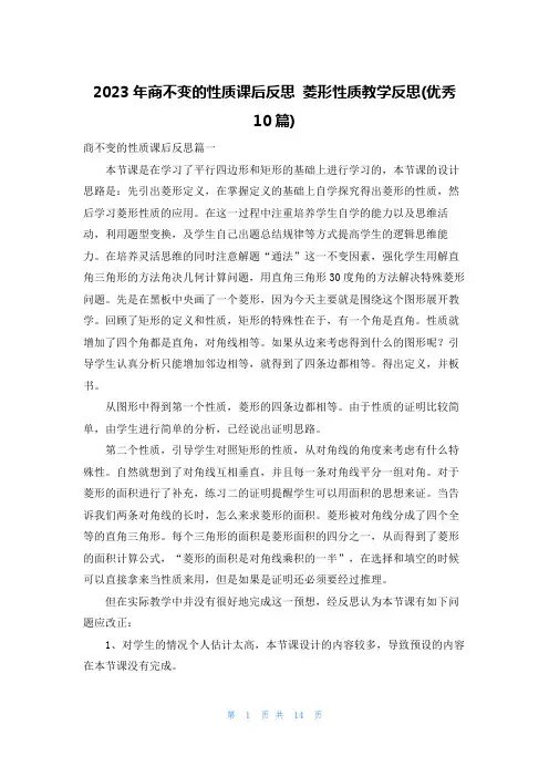 2023年商不变的性质课后反思 菱形性质教学反思(优秀10篇)