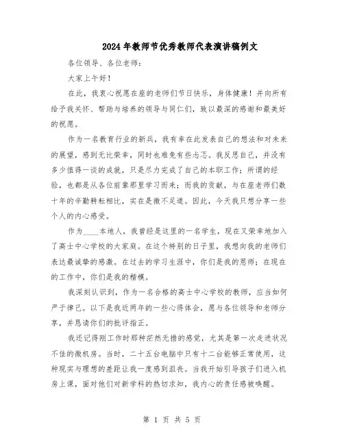 2024年教师节优秀教师代表演讲稿例文（三篇）