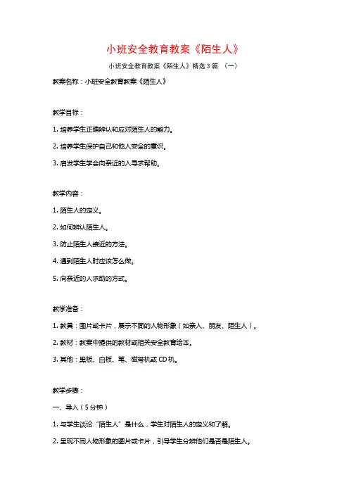 小班安全教育教案《陌生人》3篇