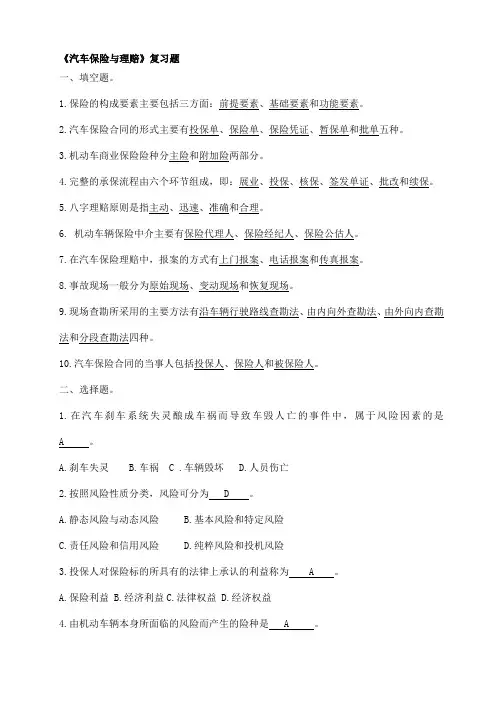 《汽车保险与理赔》复习题