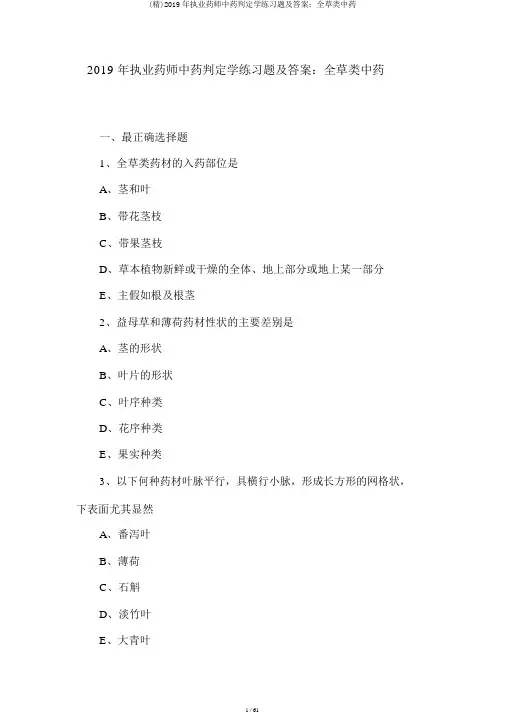 (精)2019年执业药师中药鉴定学练习题及答案：全草类中药