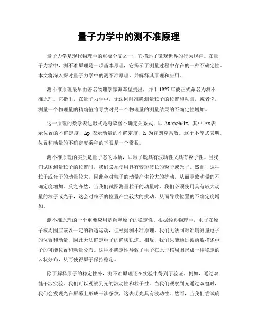 量子力学中的测不准原理