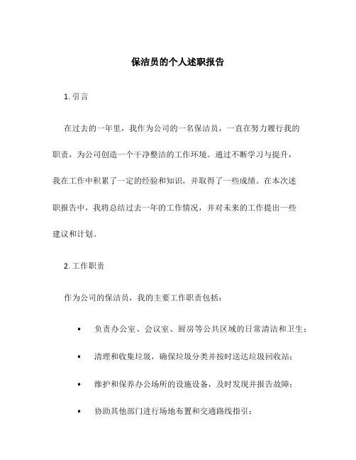 保洁员的个人述职报告