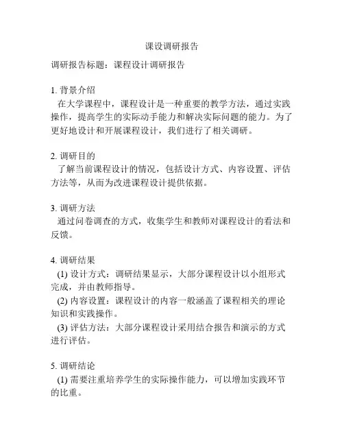 课设调研报告