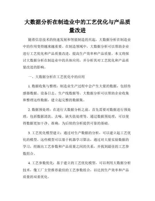 大数据分析在制造业中的工艺优化与产品质量改进