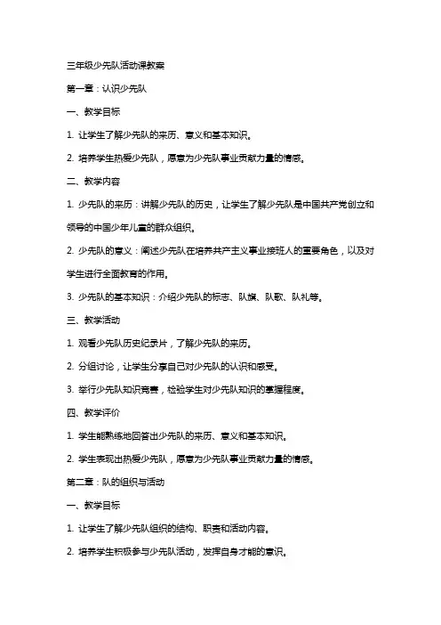 三年级少先队活动课教案